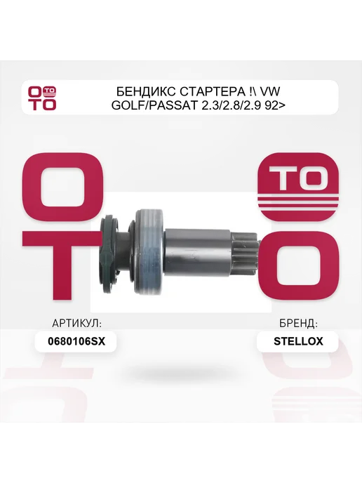 STELLOX бендикс стартера ! VW Golf Passat 2.3 2.8 2.9 92> 06-80106, вариант, фото 2