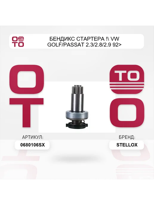STELLOX бендикс стартера ! VW Golf Passat 2.3 2.8 2.9 92> 06-80106, вариант, фото 3