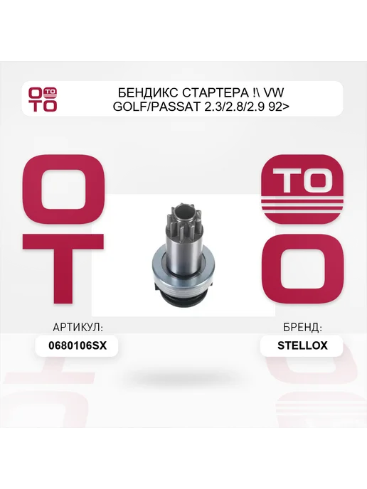STELLOX бендикс стартера ! VW Golf Passat 2.3 2.8 2.9 92> 06-80106, вариант, фото 4