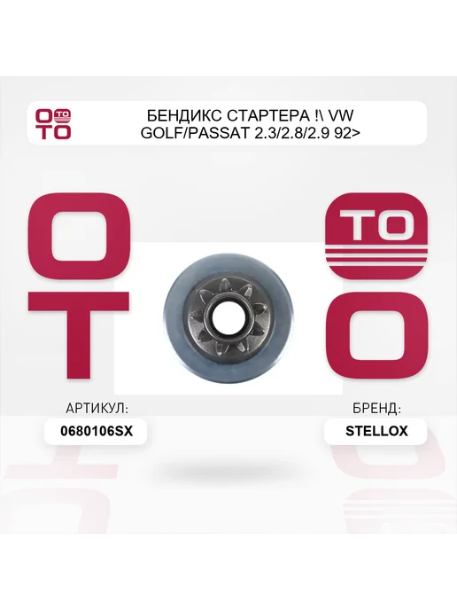 STELLOX бендикс стартера ! VW Golf Passat 2.3 2.8 2.9 92> 06-80106, вариант, фото 5