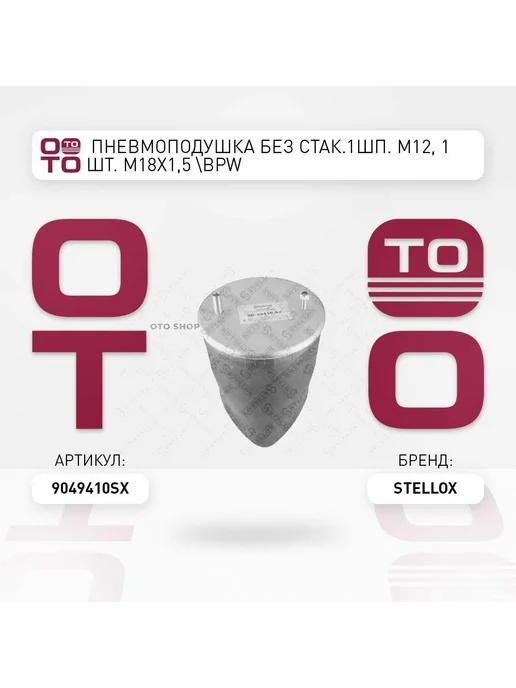 STELLOX Пневмоподушка 90-49410-SX, вариант