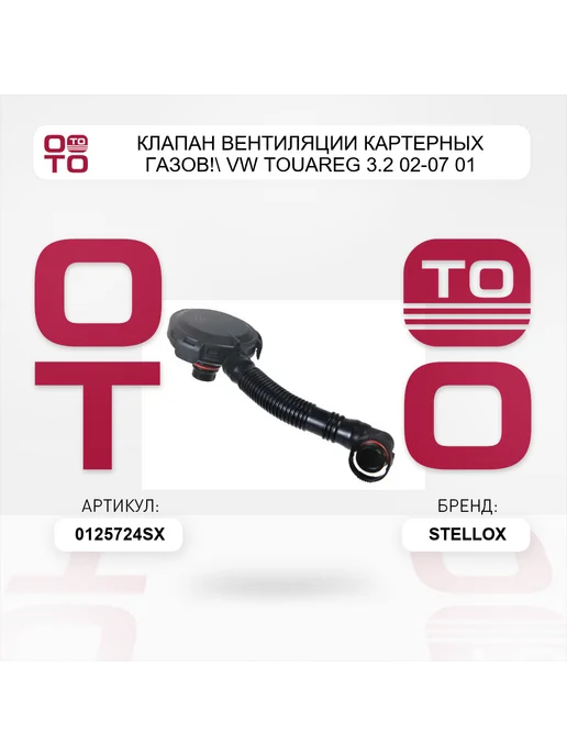 STELLOX клапан вентиляции картерных газов! VW Touareg 3.2 02-07 01, вариант, фото 2