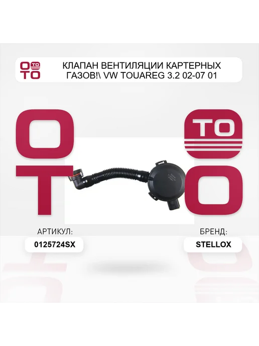 STELLOX клапан вентиляции картерных газов! VW Touareg 3.2 02-07 01, вариант, фото 3