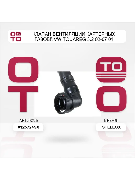 STELLOX клапан вентиляции картерных газов! VW Touareg 3.2 02-07 01, вариант, фото 4