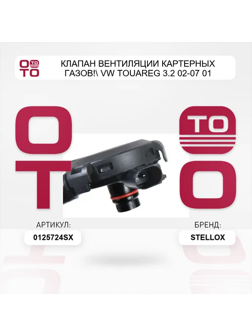 STELLOX клапан вентиляции картерных газов! VW Touareg 3.2 02-07 01, вариант, фото 5