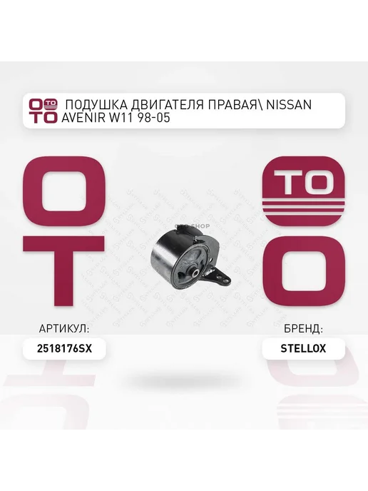 STELLOX Подушка крепления двигателя 25-18176-SX, вариант