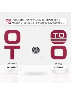 STELLOX подшипник ступицы! внутр.перед. Mazda B-serie 1.6-2.2 E18