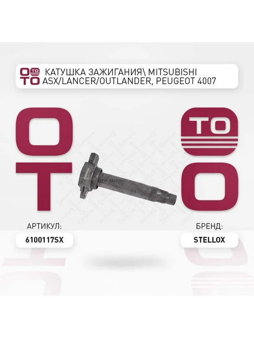 STELLOX Катушка зажигания 61-00117-SX, вариант