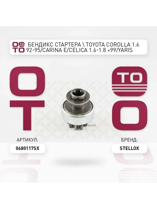 STELLOX бендикс стартера ! Toyota Corolla 1.6 92-95 Carina E Celic, вариант