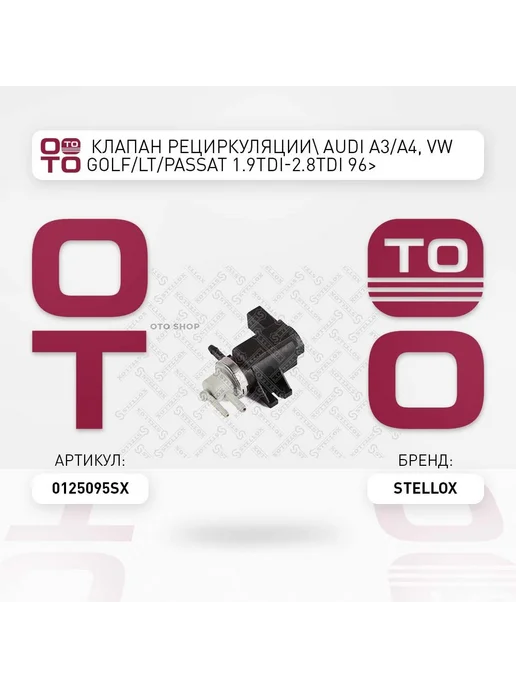 STELLOX Клапан рециркуляции картерных газов 01-25095-SX, вариант
