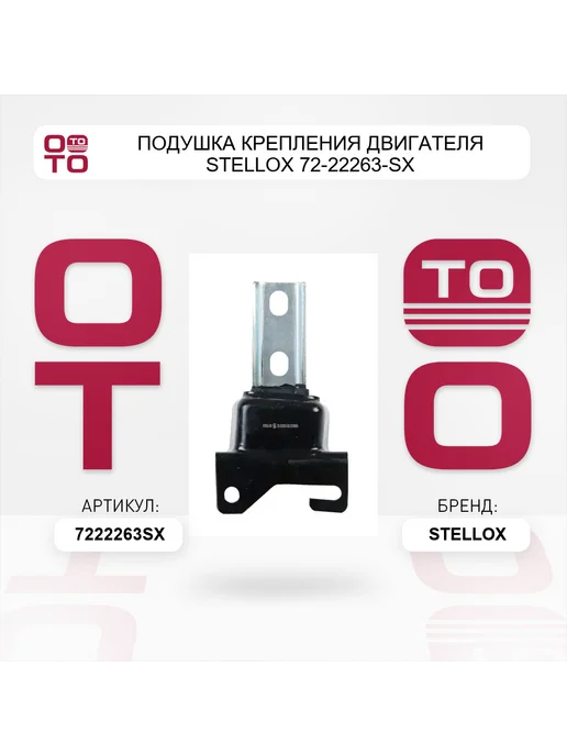STELLOX Подушка крепления двигателя 72-22263-SX, вариант, фото 2