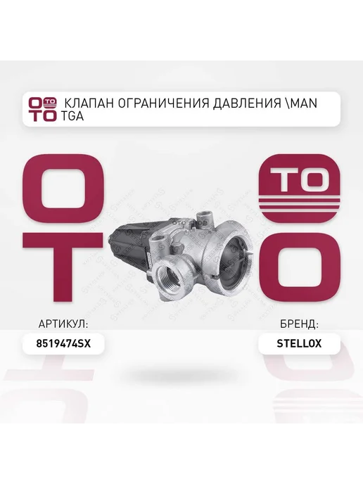 STELLOX клапан ограничения давления! MAN TGA 85-19474-SX, вариант