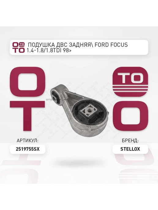 STELLOX Подушка крепления двигателя 25-19755-SX, вариант