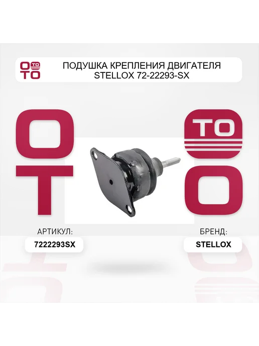 STELLOX Подушка крепления двигателя 72-22293-SX, вариант, фото 2