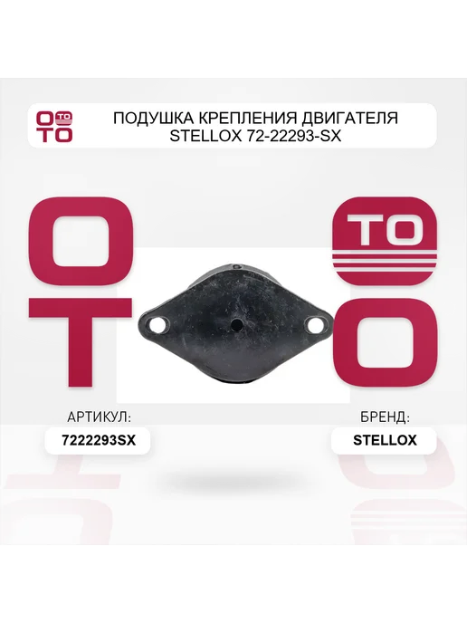 STELLOX Подушка крепления двигателя 72-22293-SX, вариант, фото 3