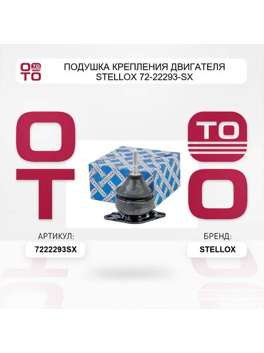 STELLOX Подушка крепления двигателя 72-22293-SX, вариант, фото 4