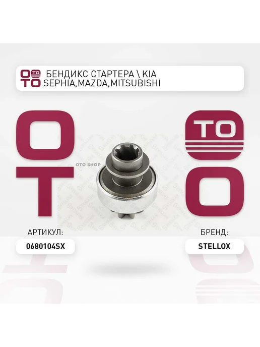 STELLOX бендикс стартера ! Kia Sephia,Mazda,Mitsubishi Carisma Col, вариант