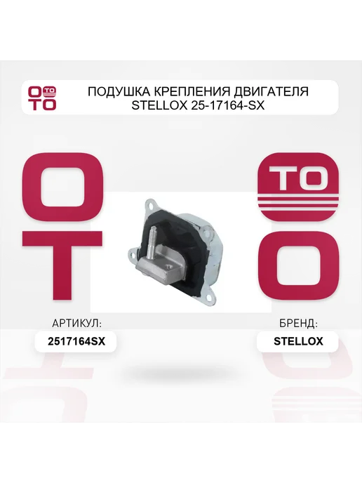 STELLOX Подушка крепления двигателя 25-17164-SX, вариант, фото 2
