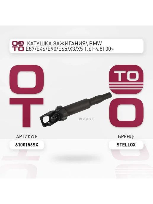 STELLOX Катушка зажигания 61-00156-SX, вариант