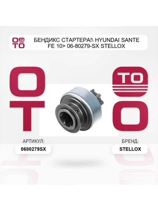 STELLOX бендикс стартера! Hyundai Sante Fe 10> 06-80279-SX, вариант, фото 2
