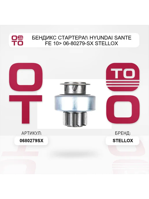 STELLOX бендикс стартера! Hyundai Sante Fe 10> 06-80279-SX, вариант, фото 3