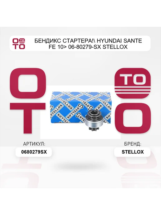STELLOX бендикс стартера! Hyundai Sante Fe 10> 06-80279-SX, вариант, фото 5