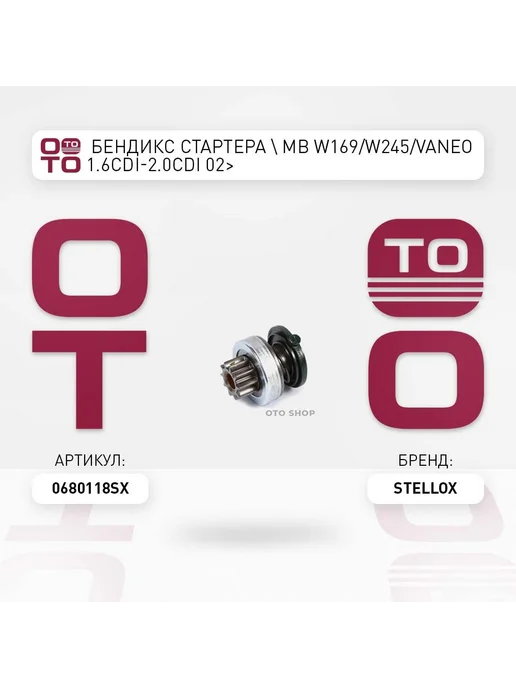 STELLOX бендикс стартера ! MB W169 W245 Vaneo 1.6CDi-2.0CDi 02> 06, 169 Вт