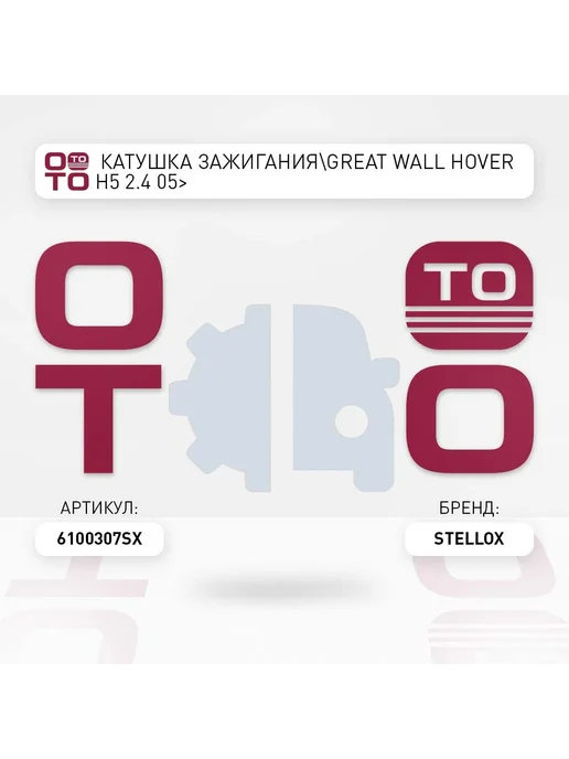STELLOX Катушка зажигания 61-00307-SX, вариант