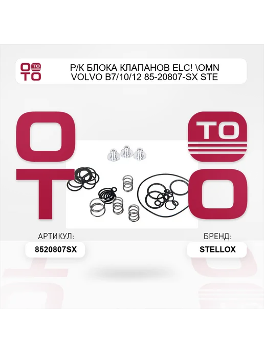 STELLOX р к блока клапанов ELC! Omn Volvo B7 10 12 85-20807-SX STE, вариант, фото 2