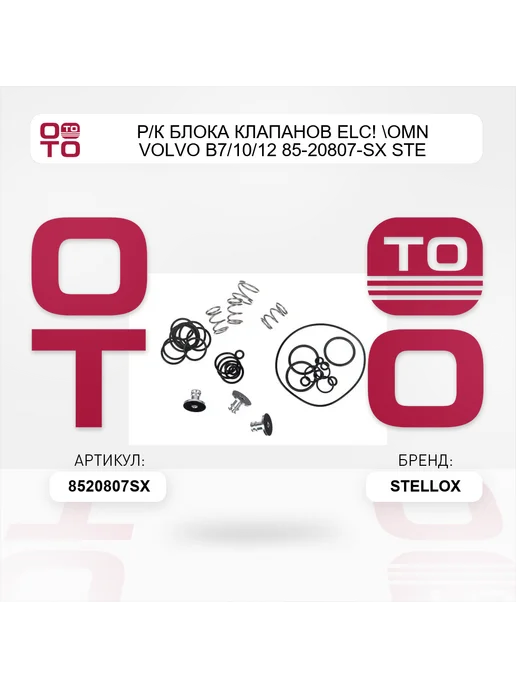 STELLOX р к блока клапанов ELC! Omn Volvo B7 10 12 85-20807-SX STE, вариант, фото 3