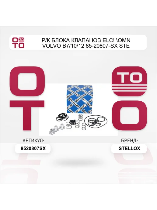 STELLOX р к блока клапанов ELC! Omn Volvo B7 10 12 85-20807-SX STE, вариант, фото 5