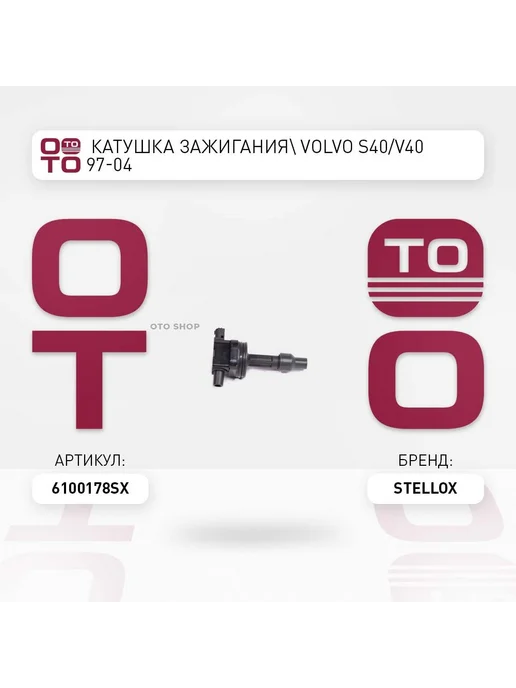 STELLOX Катушка зажигания 61-00178-SX, вариант