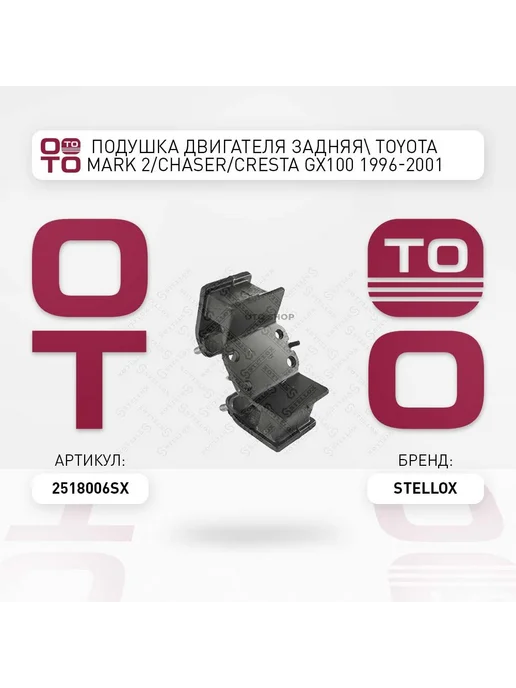 STELLOX Подушка крепления двигателя 25-18006-SX, вариант