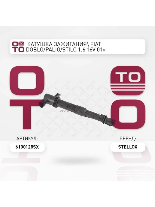 STELLOX Катушка зажигания 61-00128-SX, вариант