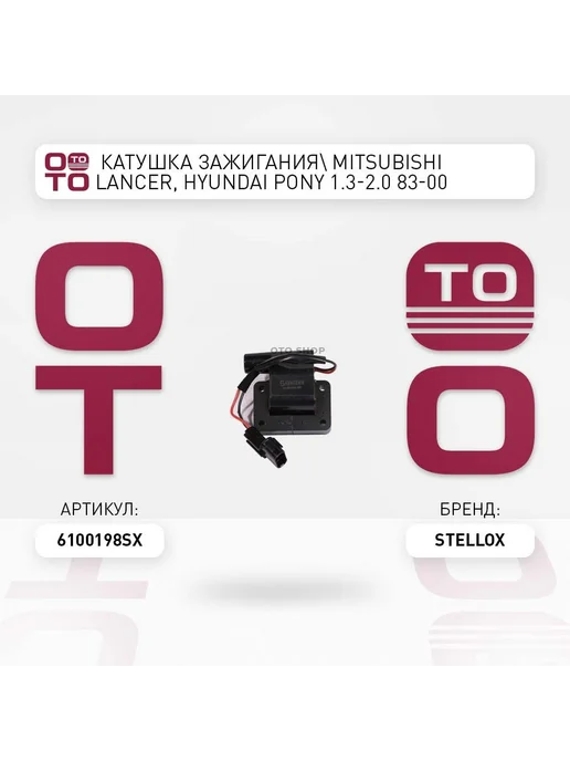 STELLOX Катушка зажигания 61-00198-SX, вариант