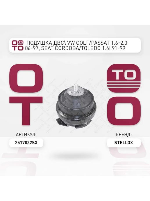 STELLOX Подушка крепления двигателя 25-17032-SX, вариант
