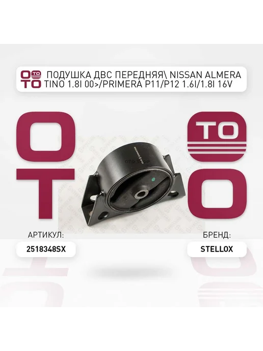 STELLOX Подушка крепления двигателя 25-18348-SX, вариант