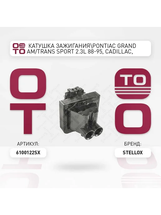STELLOX Катушка зажигания 61-00122-SX, вариант
