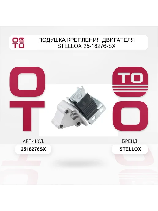 STELLOX Подушка крепления двигателя 25-18276-SX, вариант, фото 2