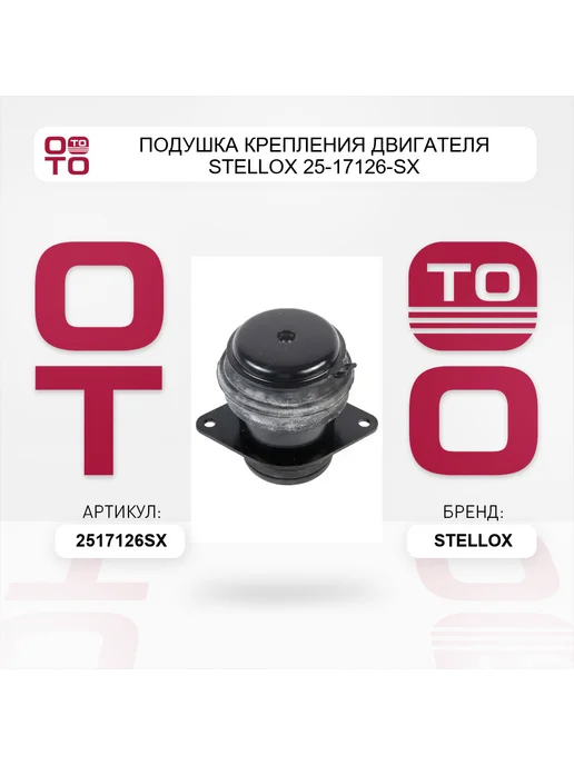 STELLOX Подушка крепления двигателя 25-17126-SX, вариант, фото 2