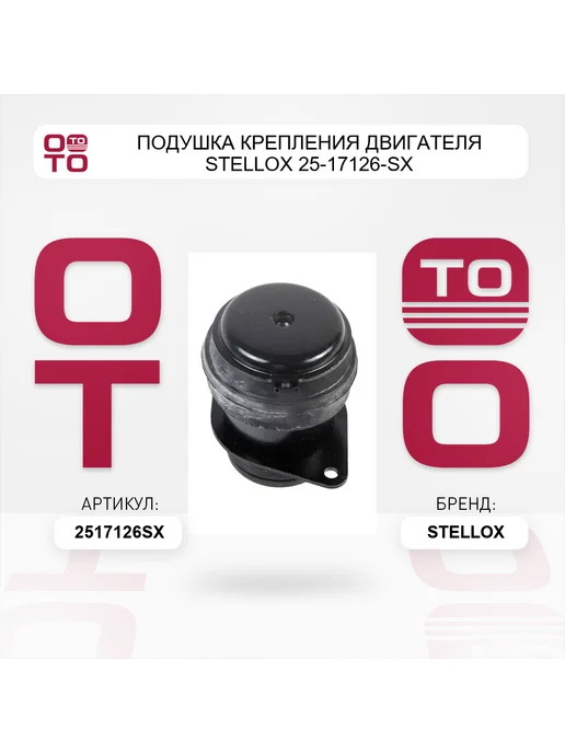 STELLOX Подушка крепления двигателя 25-17126-SX, вариант, фото 3