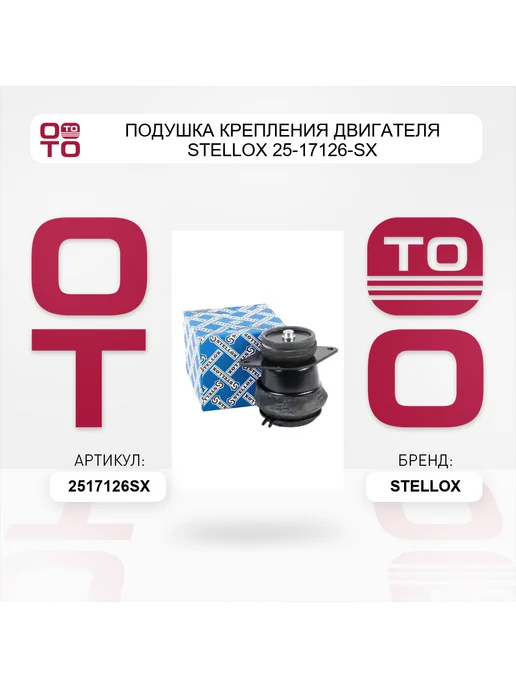 STELLOX Подушка крепления двигателя 25-17126-SX, вариант, фото 4