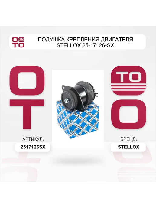 STELLOX Подушка крепления двигателя 25-17126-SX, вариант, фото 5