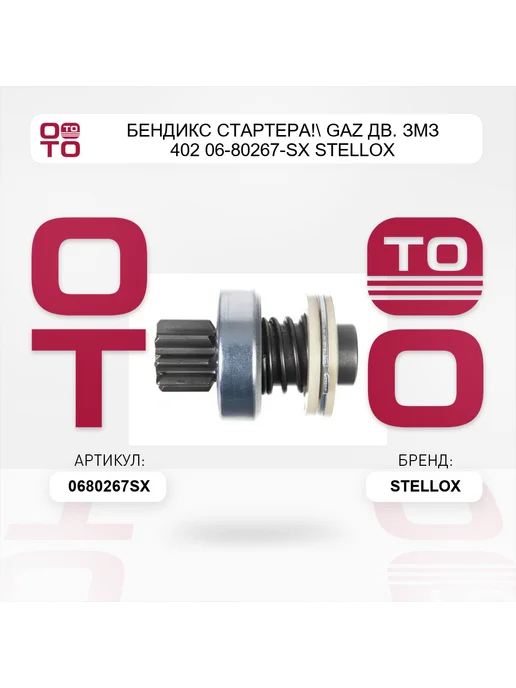 STELLOX бендикс стартера! GAZ дв. ЗМЗ 402 06-80267-SX, вариант, фото 2