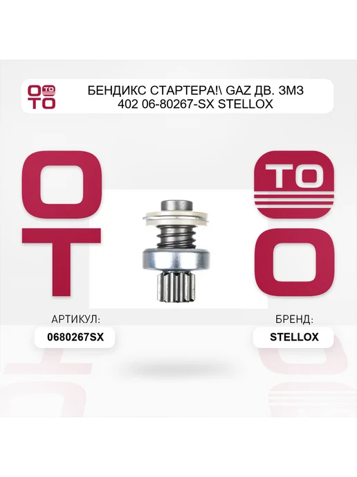 STELLOX бендикс стартера! GAZ дв. ЗМЗ 402 06-80267-SX, вариант, фото 3