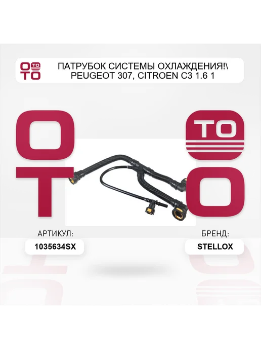 STELLOX патрубок системы охлаждения! Peugeot 307, Citroen С3 1.6 1, вариант, фото 2