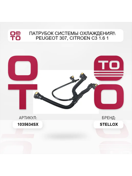 STELLOX патрубок системы охлаждения! Peugeot 307, Citroen С3 1.6 1, вариант, фото 3