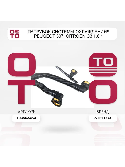 STELLOX патрубок системы охлаждения! Peugeot 307, Citroen С3 1.6 1, вариант, фото 4