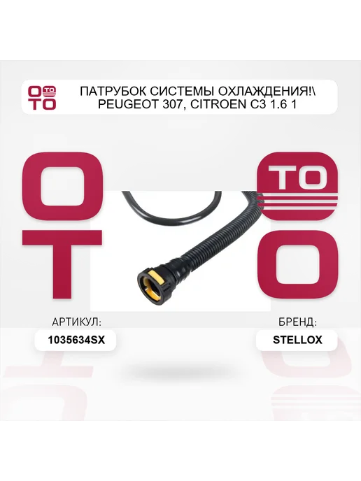 STELLOX патрубок системы охлаждения! Peugeot 307, Citroen С3 1.6 1, вариант, фото 5