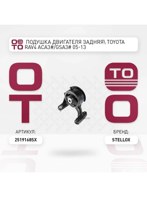 STELLOX Подушка крепления двигателя 25-19168-SX, вариант